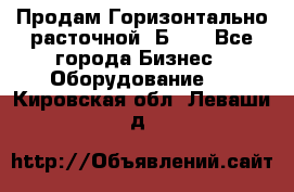 Продам Горизонтально-расточной 2Б660 - Все города Бизнес » Оборудование   . Кировская обл.,Леваши д.